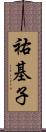 祐基子 Scroll