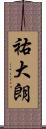 祐大朗 Scroll