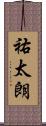 祐太朗 Scroll