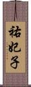 祐妃子 Scroll