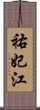祐妃江 Scroll
