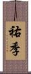 祐季 Scroll