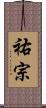 祐宗 Scroll