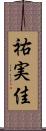 祐実佳 Scroll