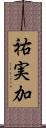 祐実加 Scroll