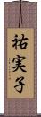 祐実子 Scroll