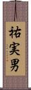 祐実男 Scroll