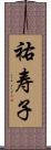 祐寿子 Scroll