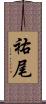 祐尾 Scroll