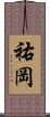 祐岡 Scroll