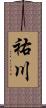 祐川 Scroll