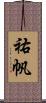 祐帆 Scroll