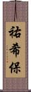 祐希保 Scroll