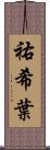 祐希葉 Scroll