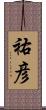 祐彦 Scroll