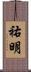 祐明 Scroll