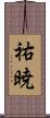 祐暁 Scroll