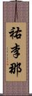 祐李那 Scroll