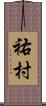 祐村 Scroll