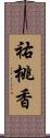 祐桃香 Scroll