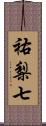 祐梨七 Scroll