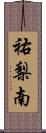 祐梨南 Scroll