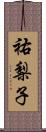 祐梨子 Scroll
