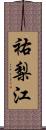 祐梨江 Scroll
