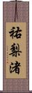 祐梨渚 Scroll