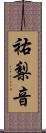 祐梨音 Scroll