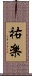 祐楽 Scroll