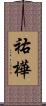 祐樺 Scroll