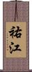祐江 Scroll