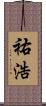 祐浩 Scroll