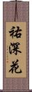 祐深花 Scroll