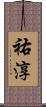 祐淳 Scroll