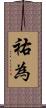 祐為 Scroll