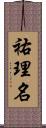 祐理名 Scroll