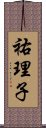 祐理子 Scroll