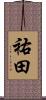祐田 Scroll
