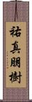 祐真朋樹 Scroll