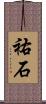 祐石 Scroll