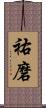 祐磨 Scroll
