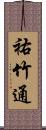 祐竹通 Scroll