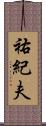 祐紀夫 Scroll