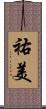 祐美 Scroll