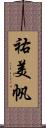 祐美帆 Scroll
