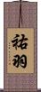 祐羽 Scroll