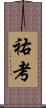 祐考 Scroll