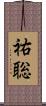 祐聡 Scroll